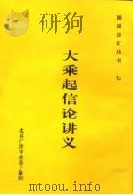 七大乘起信论讲义（1999.02 PDF版）