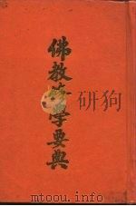 佛教修学要典   1991  PDF电子版封面     