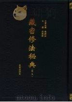 藏密修法秘典  卷5（1995 PDF版）