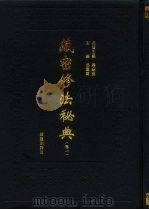 藏密修法秘典  卷1（1995.01 PDF版）