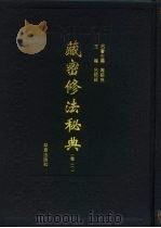 藏密修法秘典  卷2   1995  PDF电子版封面  7508004124  吕铁钢主编 