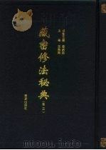 藏密修法秘典  卷3   1995  PDF电子版封面  7508004124  吕铁钢主编 