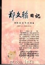郑文翰日记  解放战争时期  1947.1.1-1949.12.31（1998 PDF版）