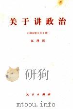 关于讲政治  1996年3月3日   1996  PDF电子版封面  7010024863  江泽民著 