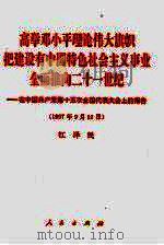 高举邓小平理论伟大旗帜把建设有中国特色社会主义事业全面推向二十一世纪  在中国共产党第十五次全国代表大会上的报告  1997年9月12日（1997 PDF版）