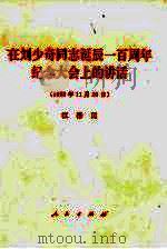 在刘少奇同志诞辰一百周年纪念大会上的讲话  1998年11月20日   1998  PDF电子版封面  7010029350  江泽民著 