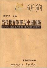 当代世界军事与中国国防   1999  PDF电子版封面    张万年主编 