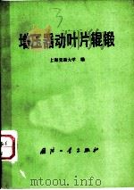 增压器动叶片辊锻   1981  PDF电子版封面  15034·2214  上海交通大学编；上海交通大学编 