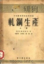 轧钢生产  上   1955  PDF电子版封面    李裕芳，王再光等译 