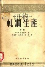 轧钢生产  下   1956  PDF电子版封面  15032·473  李裕芳，王再光等译 