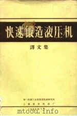 快速锻造液压机译文集   1966  PDF电子版封面     