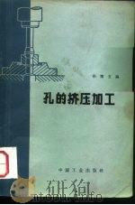 孔的挤压加工   1964  PDF电子版封面  15165·1675（一机340）  徐康友编 