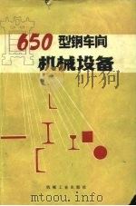 650型钢车间机械设备（1974 PDF版）