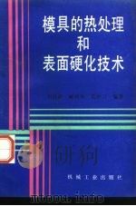 模具的热处理和表面硬化技术   1992  PDF电子版封面  7111030265  刘昌祺等编著 