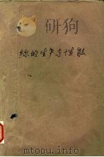 钢丝的生产与性能   1959  PDF电子版封面  15062·1801  （德）A.彭勃，（Pomp，A.）著；卢汝肃，宋小工译 