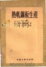 热轧钢板生产  上   1959  PDF电子版封面  15062·1747  （苏）别里斯基，В.З.著；包起云等译 