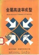 金属高速率成型   1972  PDF电子版封面    赵仲平编著 