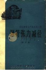 钢管张力减径   1964  PDF电子版封面  15165·3008（冶金498）  金如崧，李长穆等编译 