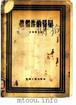 模锻件的质量   1958  PDF电子版封面  15033·993  （苏）郭斯捷夫（Тостев，В.И.）著；俞云焕等译 