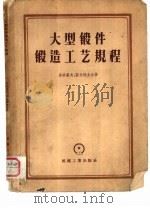 大型锻件锻造工艺规程   1957  PDF电子版封面  15033·560  （苏）多洛霍夫（Н.Н.Дорохов），（苏）兹拉特金（М 