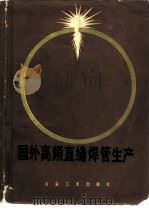 国外高频直缝焊管生产   1985  PDF电子版封面  15062·4025  吴凤梧编 