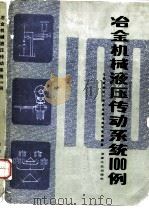 冶金机械液压传动系统100例   1986  PDF电子版封面  15062·4310  北京钢铁设计研究总院冶金设备室编著 