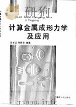 计算金属成形力学及应用   1991  PDF电子版封面  7562403791  汪凌云，刘静安编著 