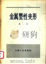 金属塑性变形  第1卷  塑性变形的物理-力学基础   1963  PDF电子版封面  15165·2400（冶金398）  （苏）古勃金，С.И.著；高文馨，康源直译 