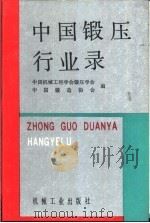 中国锻压行业录   1993  PDF电子版封面  7111035909  中国机械工程学会锻压学会，中国锻造协会编 