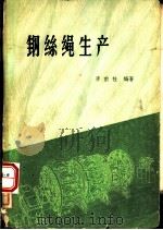 钢丝绳生产   1959  PDF电子版封面  15062·1746  李前桂编著 