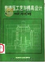 热挤压工艺与模具设计（1986 PDF版）
