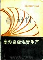 高频直缝焊管生产   1982  PDF电子版封面  15062·3691  首钢电焊钢管厂等编著 