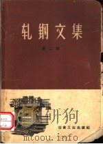 轧钢文集  第2辑   1959  PDF电子版封面  15062·1728  孙文俊编辑 