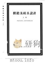 模锻及模具设计  上   1958  PDF电子版封面  15033·1036  （苏）布留哈诺夫（А.Н.Брюханов），（苏）留烈别耳 