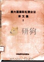 第六届国际轧钢会议译文集  1（ PDF版）