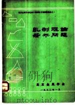 轧制理论若干问题   1983  PDF电子版封面    贺毓辛，茹铮等 
