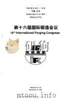 第十六届国际锻造会议   1999  PDF电子版封面     