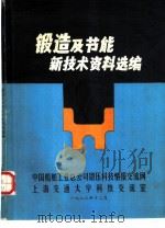 锻造及节能新技术资料选编   1983  PDF电子版封面    洪慎章主编 