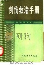 创伤救治手册   1986  PDF电子版封面  14281·0038  陈寿康主编 