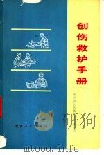 创伤救护手册   1977  PDF电子版封面  14071·26  北京市《创伤救护手册》编写组编 