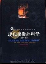 现代显微外科学   1999  PDF电子版封面  7535714048  朱盛修主编 