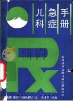 儿科急症手册   1989  PDF电子版封面  7502310215  焦富勇编译 