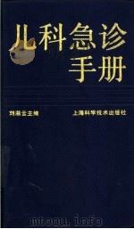儿科急诊手册   1989  PDF电子版封面  7532303799  刘湘云主编 