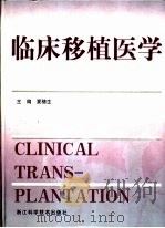 临床移植医学   1999  PDF电子版封面  7534107547  夏穗生主编 