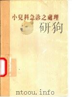 小儿科急诊之处理   1950  PDF电子版封面    （美）麦迪著；郑会璇译 