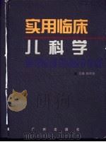 实用临床儿科学   1998  PDF电子版封面  780592757X  吴梓梁主编 