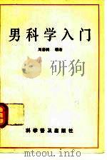 男科学入门   1992  PDF电子版封面  711002329X  周喜民编著 
