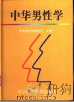 中华男性学（1999 PDF版）