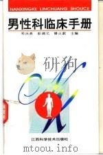 男性科临床手册   1997  PDF电子版封面  7539012463  邓庆高等主编 