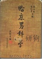 临床男科学   1996  PDF电子版封面  7535218318  郭应禄，胡礼泉主编 